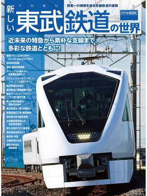 cover image of 新しい東武鉄道の世界